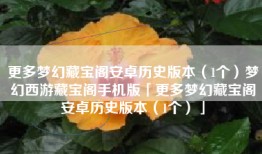 更多梦幻藏宝阁安卓历史版本（1个）梦幻西游藏宝阁手机版「更多梦幻藏宝阁安卓历史版本（1个）」