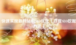 快速实现新网站的SEO优化（百度SEO挖掘方法）