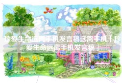 珍爱生命远离手机发言稿远离手机「珍爱生命远离手机发言稿」