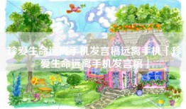 珍爱生命远离手机发言稿远离手机「珍爱生命远离手机发言稿」