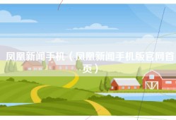 凤凰新闻手机（凤凰新闻手机版官网首页）