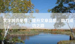 文字润色免费，提升文章品质，助力成功之路