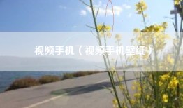 视频手机（视频手机壁纸）