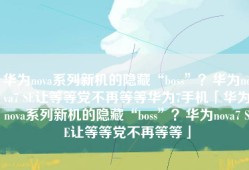 华为nova系列新机的隐藏“boss”？华为nova7 SE让等等党不再等等华为7手机「华为nova系列新机的隐藏“boss”？华为nova7 SE让等等党不再等等」