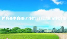 体育赛事直播APP制作开发功能定制介绍