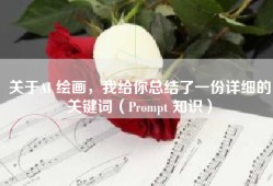 关于AI 绘画，我给你总结了一份详细的关键词（Prompt 知识）