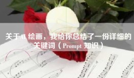 关于AI 绘画，我给你总结了一份详细的关键词（Prompt 知识）