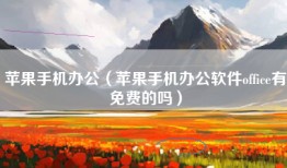 苹果手机办公（苹果手机办公软件office有免费的吗）