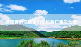 这里告诉你巨量引擎股票广告怎么做
