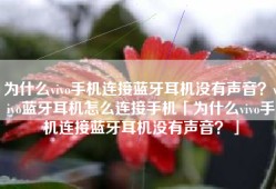 为什么vivo手机连接蓝牙耳机没有声音？vivo蓝牙耳机怎么连接手机「为什么vivo手机连接蓝牙耳机没有声音？」