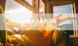 三国演义成语故事