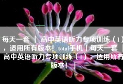 每天一套 ｜ 高中英语听力专项训练（1），适用所有版本！total手机「每天一套 ｜ 高中英语听力专项训练（1），适用所有版本！」