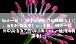 每天一套 ｜ 高中英语听力专项训练（1），适用所有版本！total手机「每天一套 ｜ 高中英语听力专项训练（1），适用所有版本！」