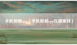 手机照相app（手机照相app在哪里找）