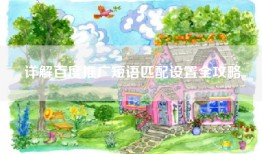 详解百度推广短语匹配设置全攻略