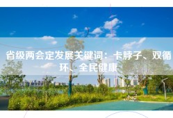 省级两会定发展关键词：卡脖子、双循环、全民健康