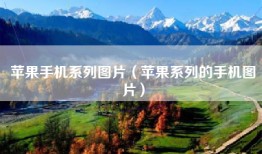 苹果手机系列图片（苹果系列的手机图片）