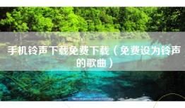 手机铃声下载免费下载（免费设为铃声的歌曲）
