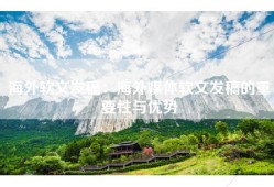海外软文发稿：海外媒体软文发稿的重要性与优势
