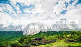 海外软文发稿：海外媒体软文发稿的重要性与优势