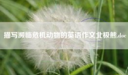描写濒临危机动物的英语作文北极熊.doc