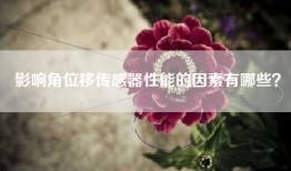 影响角位移传感器性能的因素有哪些？