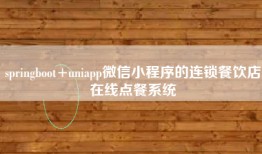 springboot+uniapp微信小程序的连锁餐饮店在线点餐系统