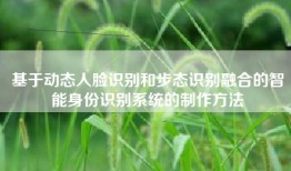 基于动态人脸识别和步态识别融合的智能身份识别系统的制作方法
