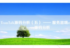 TeamTalk源码分析（五） —— 服务器端msg_server源码分析