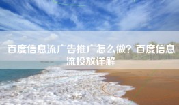 百度信息流广告推广怎么做？百度信息流投放详解
