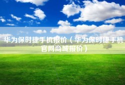 华为保时捷手机报价（华为保时捷手机官网商城报价）