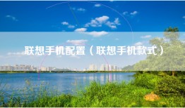 联想手机配置（联想手机款式）