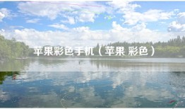 苹果彩色手机（苹果 彩色）