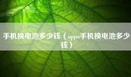 手机换电池多少钱（oppo手机换电池多少钱）