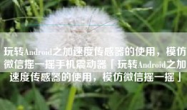 玩转Android之加速度传感器的使用，模仿微信摇一摇手机震动器「玩转Android之加速度传感器的使用，模仿微信摇一摇」