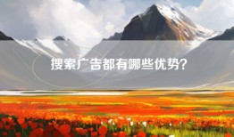 搜索广告都有哪些优势？