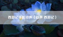 西游记手机铃声（铃声 西游记）
