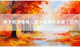 用手机测身高（用手机测身高哪个软件好）