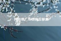 网站推广专员岗位职责