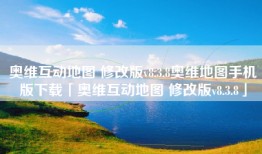 奥维互动地图 修改版v8.3.8奥维地图手机版下载「奥维互动地图 修改版v8.3.8」
