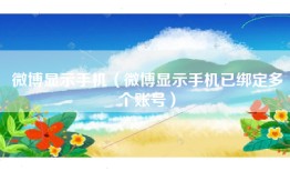 微博显示手机（微博显示手机已绑定多个账号）