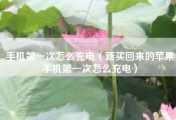 手机第一次怎么充电（新买回来的苹果手机第一次怎么充电）