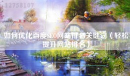 如何优化百度SEO网站排名关键词（轻松提升网站排名）