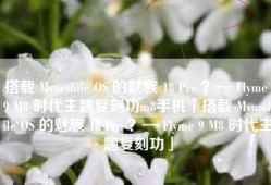 搭载 Mymobile OS 的魅族 18 Pro ？— Flyme 9 M8 时代主题复刻功m8手机「搭载 Mymobile OS 的魅族 18 Pro ？— Flyme 9 M8 时代主题复刻功」