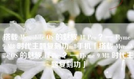 搭载 Mymobile OS 的魅族 18 Pro ？— Flyme 9 M8 时代主题复刻功m8手机「搭载 Mymobile OS 的魅族 18 Pro ？— Flyme 9 M8 时代主题复刻功」