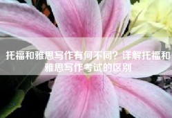托福和雅思写作有何不同？详解托福和雅思写作考试的区别