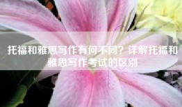 托福和雅思写作有何不同？详解托福和雅思写作考试的区别