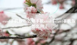 excel手机版怎么用手机excel「excel手机版怎么用」