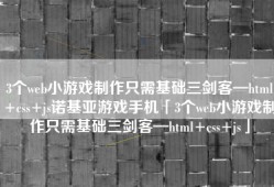 3个web小游戏制作只需基础三剑客—html+css+js诺基亚游戏手机「3个web小游戏制作只需基础三剑客—html+css+js」