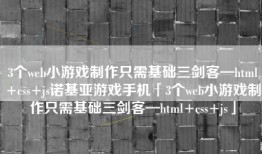 3个web小游戏制作只需基础三剑客—html+css+js诺基亚游戏手机「3个web小游戏制作只需基础三剑客—html+css+js」